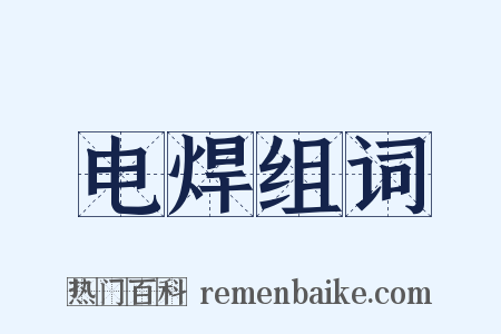 电焊组词是什么意思的图片